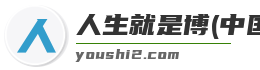 人生就是博(中国)登录入口