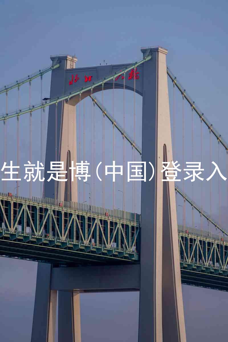 人生就是博(中国)登录入口