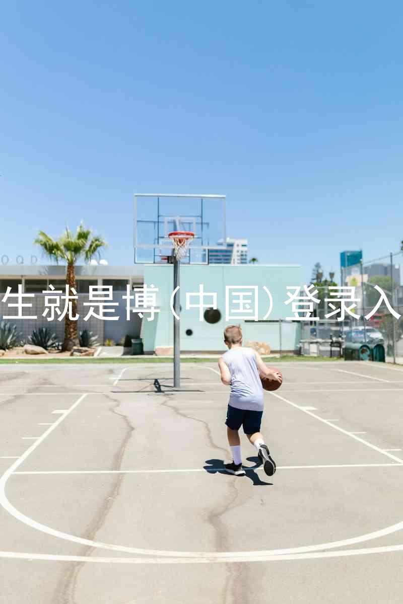 人生就是博(中国)登录入口